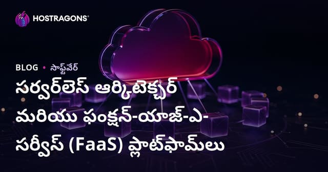 సర్వర్‌లెస్ ఆర్కిటెక్చర్ మరియు ఫంక్షన్-యాజ్-ఎ-సర్వీస్ (FaaS) ప్లాట్‌ఫామ్‌లు