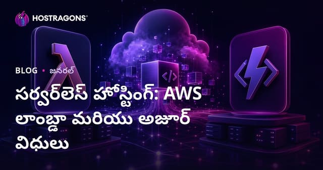 సర్వర్‌లెస్ హోస్టింగ్: AWS లాంబ్డా మరియు అజూర్ విధులు