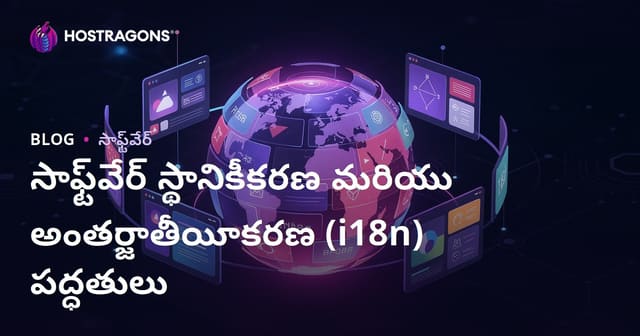 సాఫ్ట్‌వేర్ స్థానికీకరణ మరియు అంతర్జాతీయీకరణ (i18n) పద్ధతులు