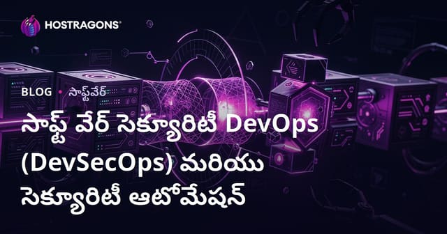 సాఫ్ట్‌వేర్ సెక్యూరిటీ, DevOps, DevSecOps & సెక్యూరిటీ ఆటోమేషన్ పూర్తి గైడ్