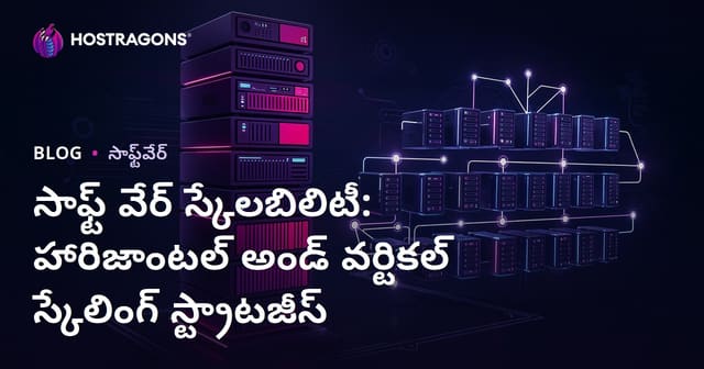 సాఫ్ట్వేర్ స్కేలబిలిటీ: హారిజంటల్ & వర్టికల్ స్కేలింగ్ వ్యూహాలు