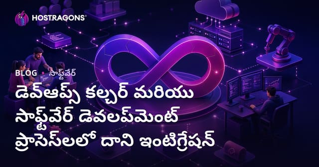 DevOps కల్చర్: ఆధునిక సాఫ్ట్‌వేర్ అభివృద్ధి ప్రక్రియల్లో అనుసంధానం, ప్రయోజనాలు, మేల్కొల్పు