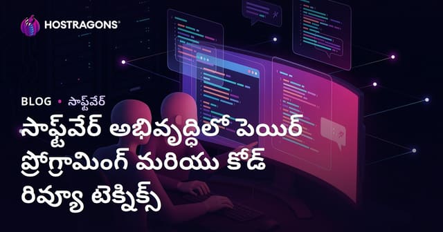 సాఫ్ట్‌వేర్ అభివృద్ధిలో పెయిర్ ప్రోగ్రామింగ్ మరియు కోడ్ రివ్యూ టెక్నిక్స్