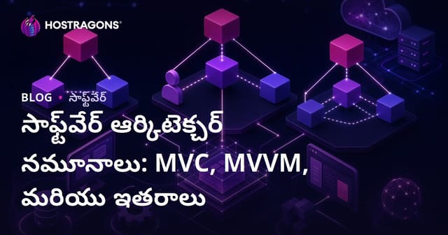 సాఫ్ట్‌వేర్ ఆర్కిటెక్చర్ నమూనాలు: MVC, MVVM, మరియు ఇతరాలు