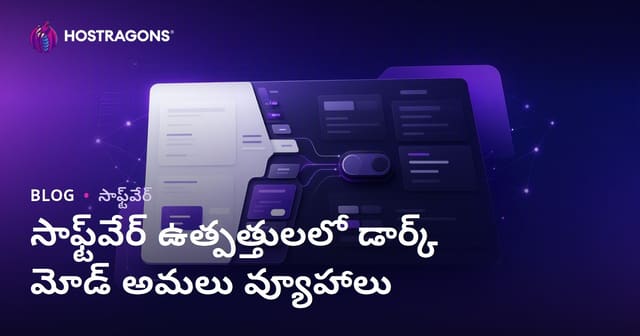 సాఫ్ట్‌వేర్ ఉత్పత్తులలో డార్క్ మోడ్ అమలు వ్యూహాలు