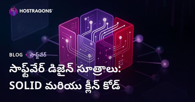 సాఫ్ట్‌వేర్ డిజైన్ సూత్రాలు: SOLID మరియు క్లీన్ కోడ్