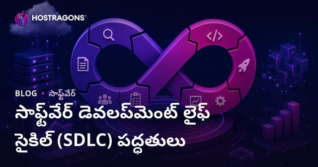 సాఫ్ట్‌వేర్ డెవలప్‌మెంట్ లైఫ్ సైకిల్ (SDLC) పద్ధతులు