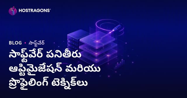 సాఫ్ట్‌వేర్ పనితీరును పెంపొందించటం మరియు ప్రొఫైలింగ్ టెక్నిక్స్‌: పూర్తి మార్గదర్శనం