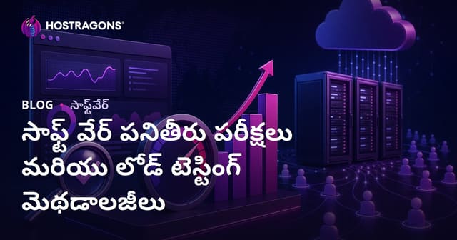 సాఫ్ట్ వేర్ పనితీరు పరీక్షలు మరియు లోడ్ టెస్టింగ్ మెథడాలజీలు