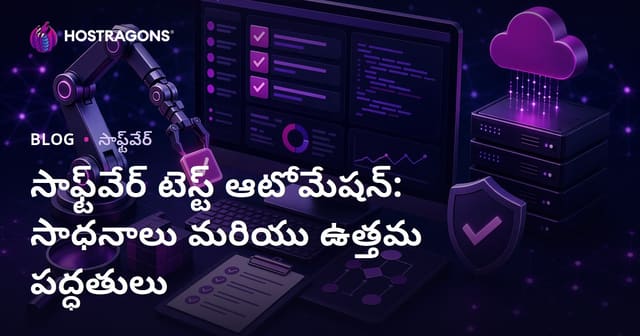సాఫ్ట్‌వేర్ టెస్ట్ ఆటోమేషన్: సాధనాలు మరియు ఉత్తమ పద్ధతులు
