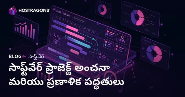 సాఫ్ట్వేర్ ప్రాజెక్టు అంచనాలు మరియు ప్లానింగ్ టెక్నిక్స్ – పూర్తిగా తెలుగులో మార్గదర్శి