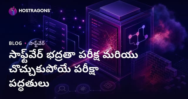 సాఫ్ట్‌వేర్ భద్రతా పరీక్ష మరియు చొచ్చుకుపోయే పరీక్షా పద్ధతులు