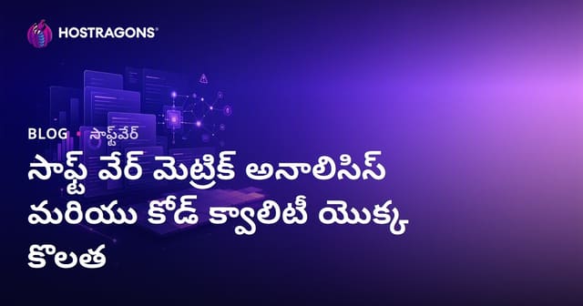 సాఫ్ట్ వేర్ మెట్రిక్ అనాలిసిస్ మరియు కోడ్ క్వాలిటీ యొక్క కొలత
