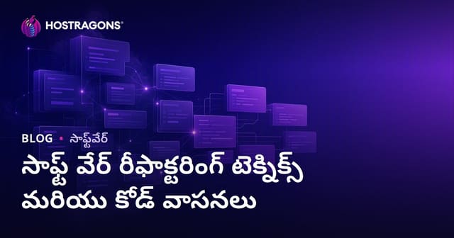 సాఫ్ట్‌వేర్ Refactoring టెక్నికులు మరియు కోడ్ Smells