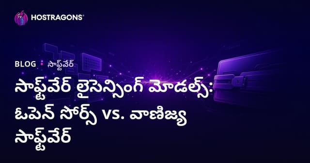 సాఫ్ట్‌వేర్ లైసెన్సింగ్ మోడల్స్: ఓపెన్ సోర్స్ vs. వాణిజ్య సాఫ్ట్‌వేర్