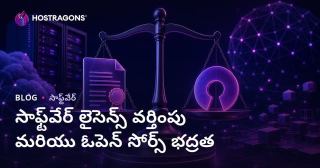 సాఫ్ట్‌వేర్ లైసెన్స్ ‌అనుకూలత & ఓపెన్ సోర్స్ ‌సురక్ష‍త: ఎలా సంరక్షించుకోవాలి?