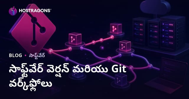 సాఫ్ట్‌వేర్ వెర్షన్ నియంత్రణ మరియు Git వర్క్‌ఫ్లోలు: పూర్తి గైడ్