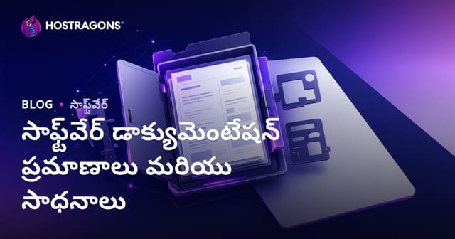 సాఫ్ట్‌వేర్ డాక్యుమెంటేషన్ ప్రమాణాలు మరియు సాధనాలు