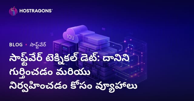 సాఫ్ట్‌వేర్ టెక్నికల్ డెట్: దానిని గుర్తించడం మరియు నిర్వహించడం కోసం వ్యూహాలు