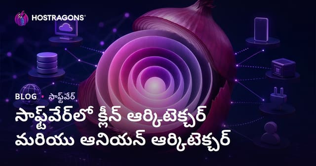 సాఫ్ట్‌వేర్‌లో Clean Architecture మరియు Onion Architecture నోట్స్ – లోతైన అవగాహన & ప్రాక్టికల్ మార్గదర్శనం