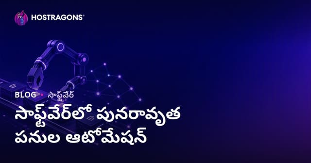 సాఫ్ట్‌వేర్‌లో పునరావృత పనుల ఆటోమేషన్ ఎలా చేయాలి? అద్భుత ప్రయోజనాలు, వ్యూహాలు