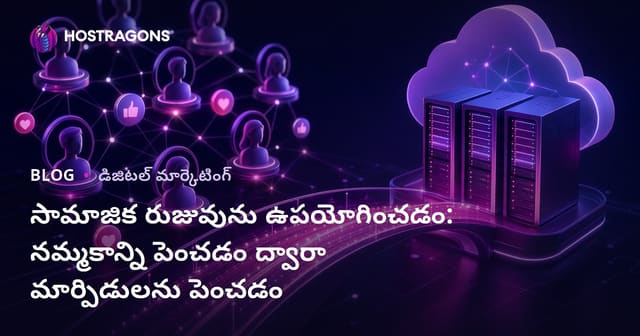 సామాజిక రుజువును ఉపయోగించడం: నమ్మకాన్ని పెంచడం ద్వారా మార్పిడులను పెంచడం