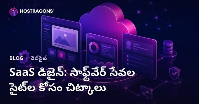 SaaS డిజైన్‌ మంత్రాలు: వెబ్‌ హోస్టింగ్‌లో సేవా-సాఫ్ట్‌వేర్ సైట్ల కోసం ప్రాక్టికల్‌ మార్గదర్శకం
