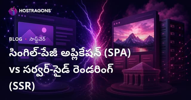 సింగిల్-పేజీ అప్లికేషన్ (SPA) vs సర్వర్-సైడ్ రెండరింగ్ (SSR)