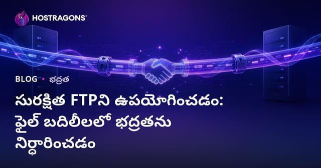 <FTP సురక్షిత వినియోగం: క్షేమమైన ఫైల్ ట్రాన్స్‌ఫర్‌కు సులభమైన మార్గాలు>