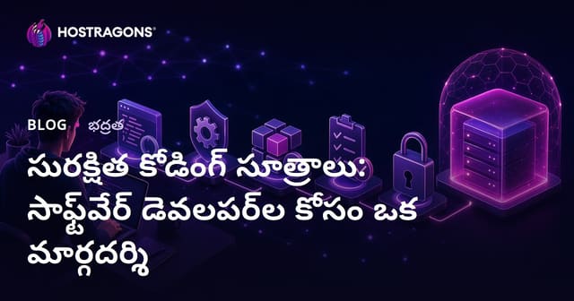 సురక్షిత కోడ్ తయారీ సూచనలు: డెవలపర్ల కోసం పూర్తి గైడ్