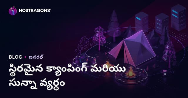 సుస్థిరమైన క్యాంపింగ్ మరియు ప్రకృతిలో జీరో వ్యర్థాల యోగం: సమగ్ర మార్గదర్శకం
