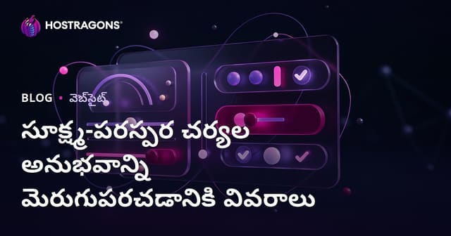 మైక్రో ఇంటరాక్షన్స్ అనుభూతిని మెరుగుపర్చే గుణాలు: డిజిటల్ విశ్లేషణ