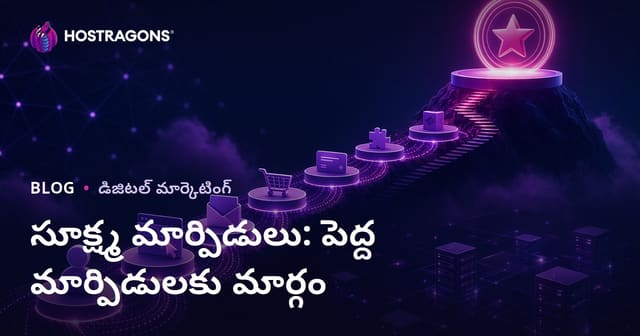 సూక్ష్మ మార్పిడులు: పెద్ద మార్పిడులకు మార్గం
