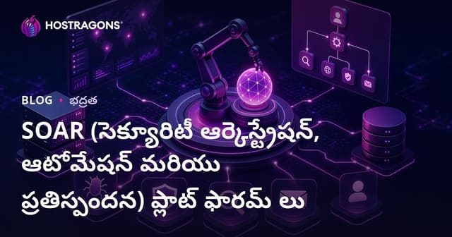 SOAR ప్లాట్‌ఫారమ్‌లు (సైబర్ సెక్యూరిటీ ఆర్కెస్ట్రేషన్, ఆటోమేషన్ & రెస్పాన్స్) – లోతుగా, ప్రయోజనాలు, తేలికైన ఎంపిక గైడ్