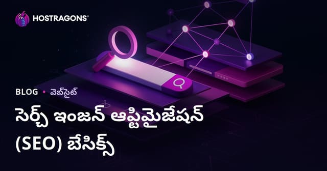 సెర్చ్ ఇంజన్ ఆప్టిమైజేషన్ (SEO) బేసిక్స్