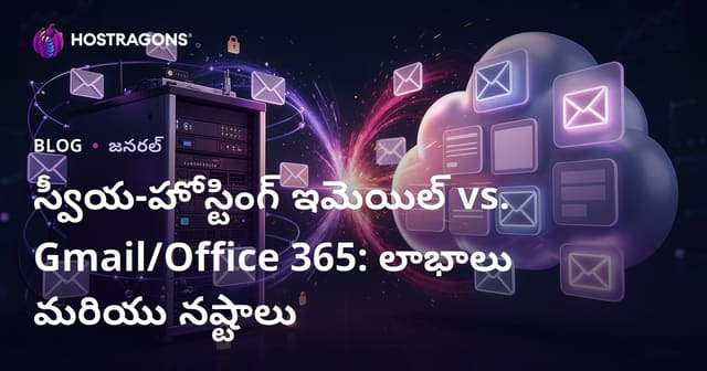 స్వీయ-హోస్టింగ్ ఇమెయిల్ vs. Gmail/Office 365: లాభాలు మరియు నష్టాలు