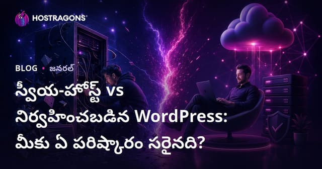 స్వీయ-హోస్ట్ vs నిర్వహించబడిన WordPress: మీకు ఏ పరిష్కారం సరైనది?