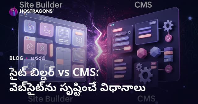 Site Builder vs CMS: తెలుగు వెబ్‌సైట్ తయారీ విధానాల హోస్ట్ గైడ్