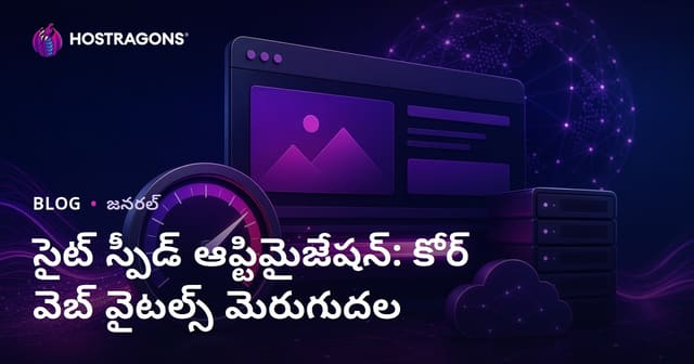 సైట్ స్పీడ్ ఆప్టిమైజేషన్: కోర్ వెబ్ వైటల్స్ మెరుగుదల
