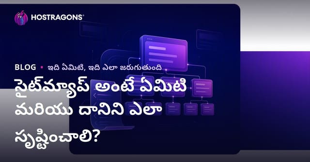 సైట్‌మ్యాప్ అంటే ఏమిటి మరియు దానిని ఎలా సృష్టించాలి?