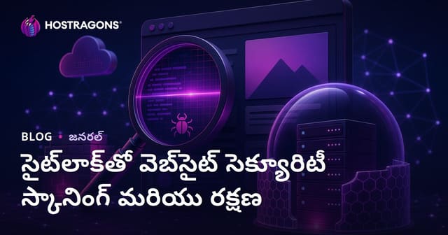 SiteLockతో వెబ్‌సైట్‌ సెక్యూరిటీ స్కాన్ & రక్షణ — సులభంగా మీ వెబ్‌ధనం రక్షించండి
