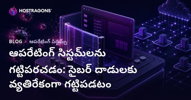 ఆపరేటింగ్ సిస్టమ్‌లను గట్టిపరచడం: సైబర్ దాడులకు వ్యతిరేకంగా గట్టిపడటం