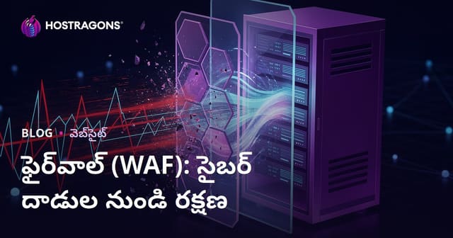 ఫైర్‌వాల్ (WAF): సైబర్ దాడుల నుండి రక్షణ