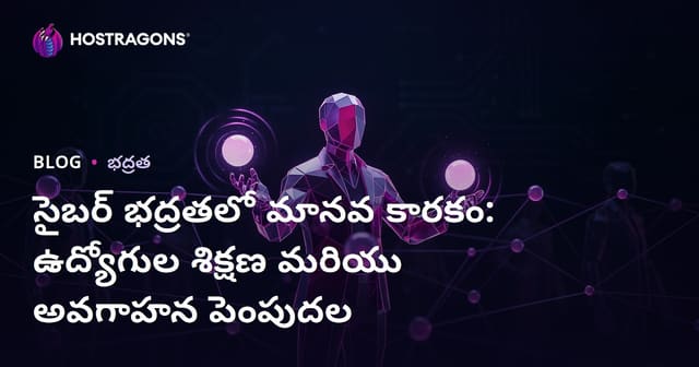 సైబర్ సెక్యూరిటీ లో మానవ క్షమత – ఉద్యోగి శిక్షణ మరియు అవగాహనా పెంపు