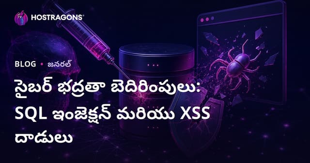సైబర్ భద్రతా బెదిరింపులు: SQL ఇంజెక్షన్ మరియు XSS దాడులు
