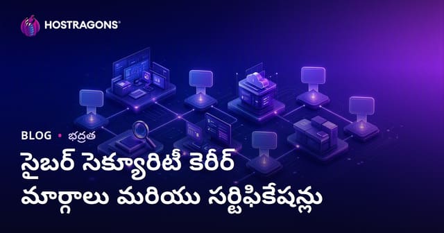 తెలుగు లో సైబర్ సెక్యూరిటీ ప్రొఫెషనల్ మార్గాలు, సర్టిఫికేషన్‌లు ఎంచుకోవడం: సమగ్ర మార్గదర్శిని