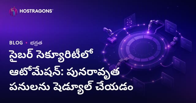 నెట్వర్క్ భద్రతా ఆటోమేషన్: పునరావృతమైన పనులను స్మార్ట్‌గా ప్రోగ్రామ్ చేయడం