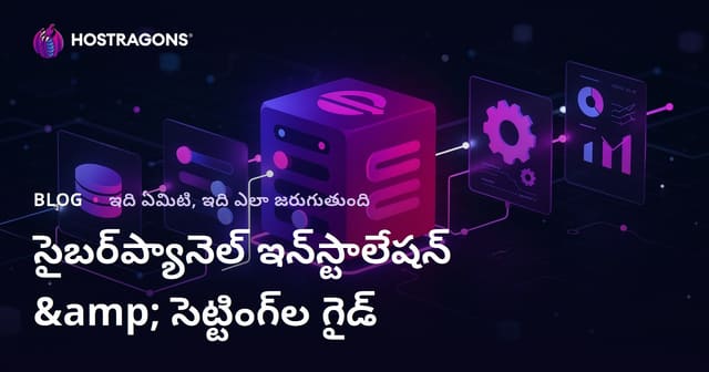 CyberPanel సెటప్ & సెటింగ్స్: తెలుగు వెబ్ హోస్టింగ్ మార్గదర్శి