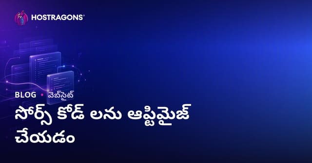 సోర్స్ కోడ్ ఆప్టిమైజేషన్ గురించి వెబ్ హోస్టింగ్ లో మార్గదర్శనం