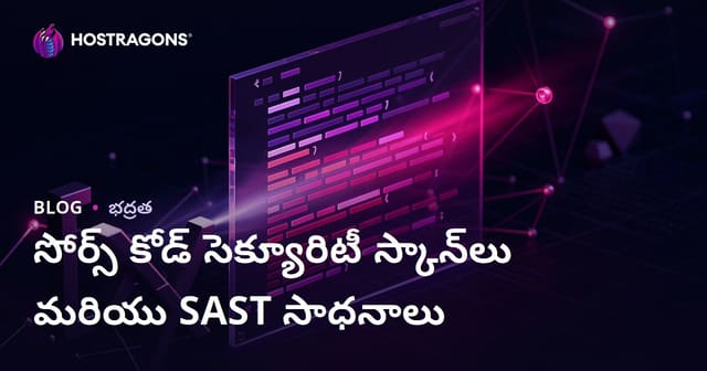 సోర్స్ కోడ్ సెక్యూరిటీ స్కానింగ్ & SAST టూల్స్: రూపొందింపులో రక్షణ